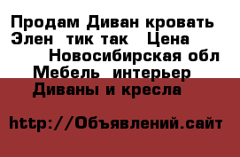 Продам Диван-кровать “Элен“ тик-так › Цена ­ 22 500 - Новосибирская обл. Мебель, интерьер » Диваны и кресла   